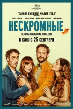 Нескромные смотреть онлайн